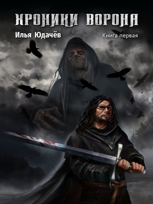 cover image of Хроники Ворона. Книга первая